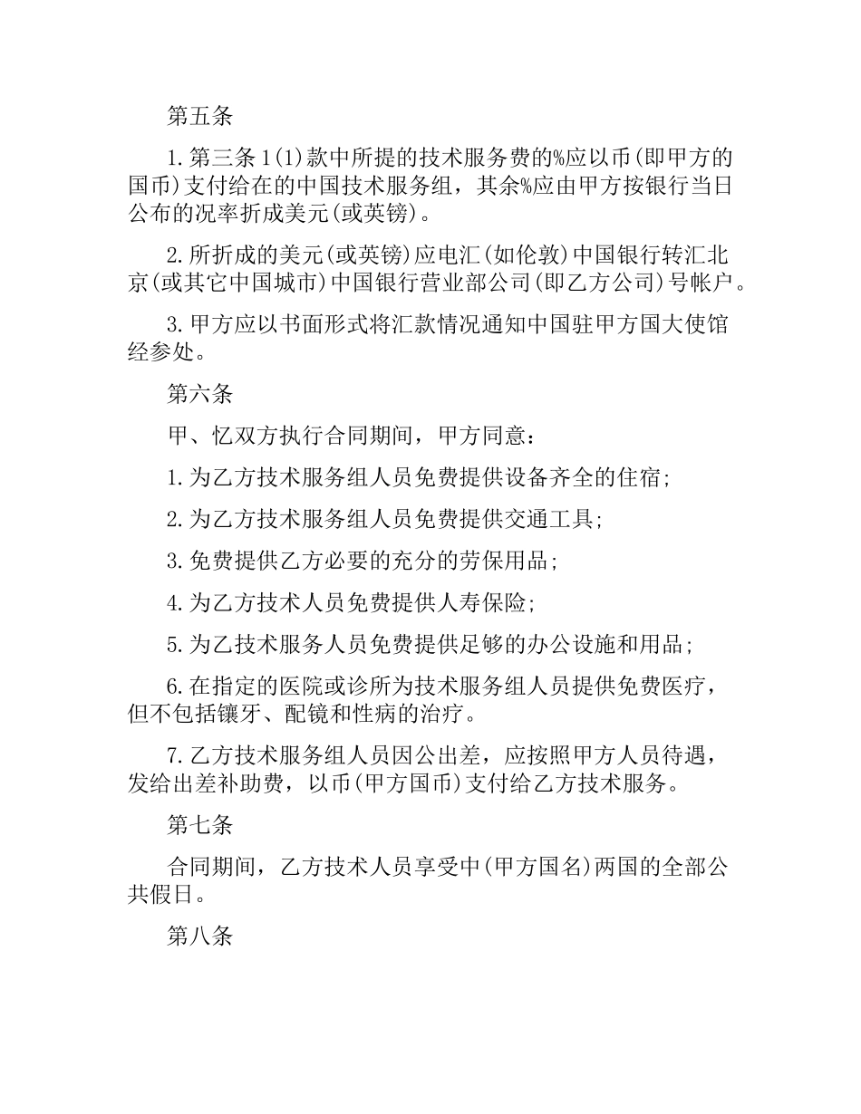 国际技术服务合同（1）.docx_第2页