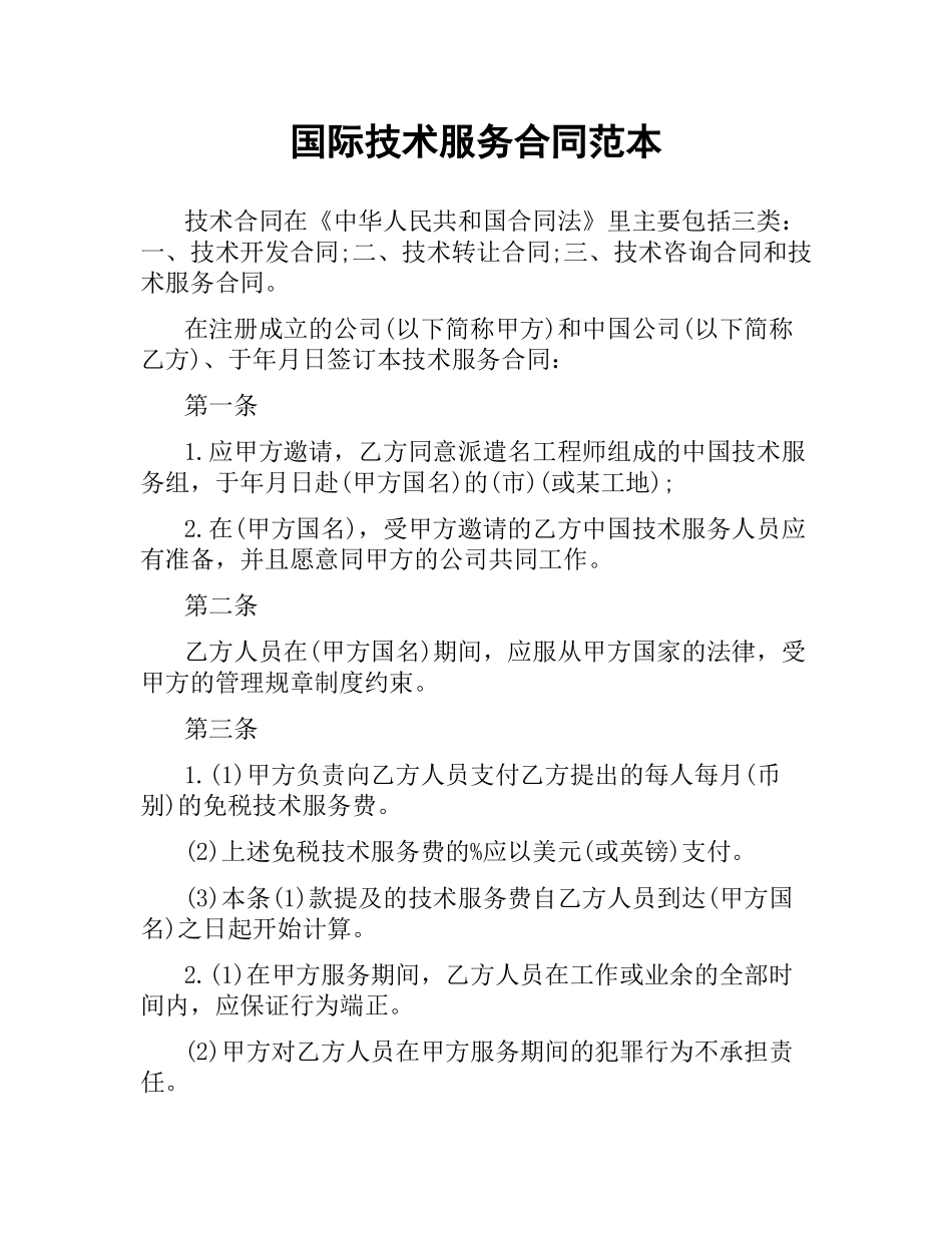 国际技术服务合同范本.docx_第1页