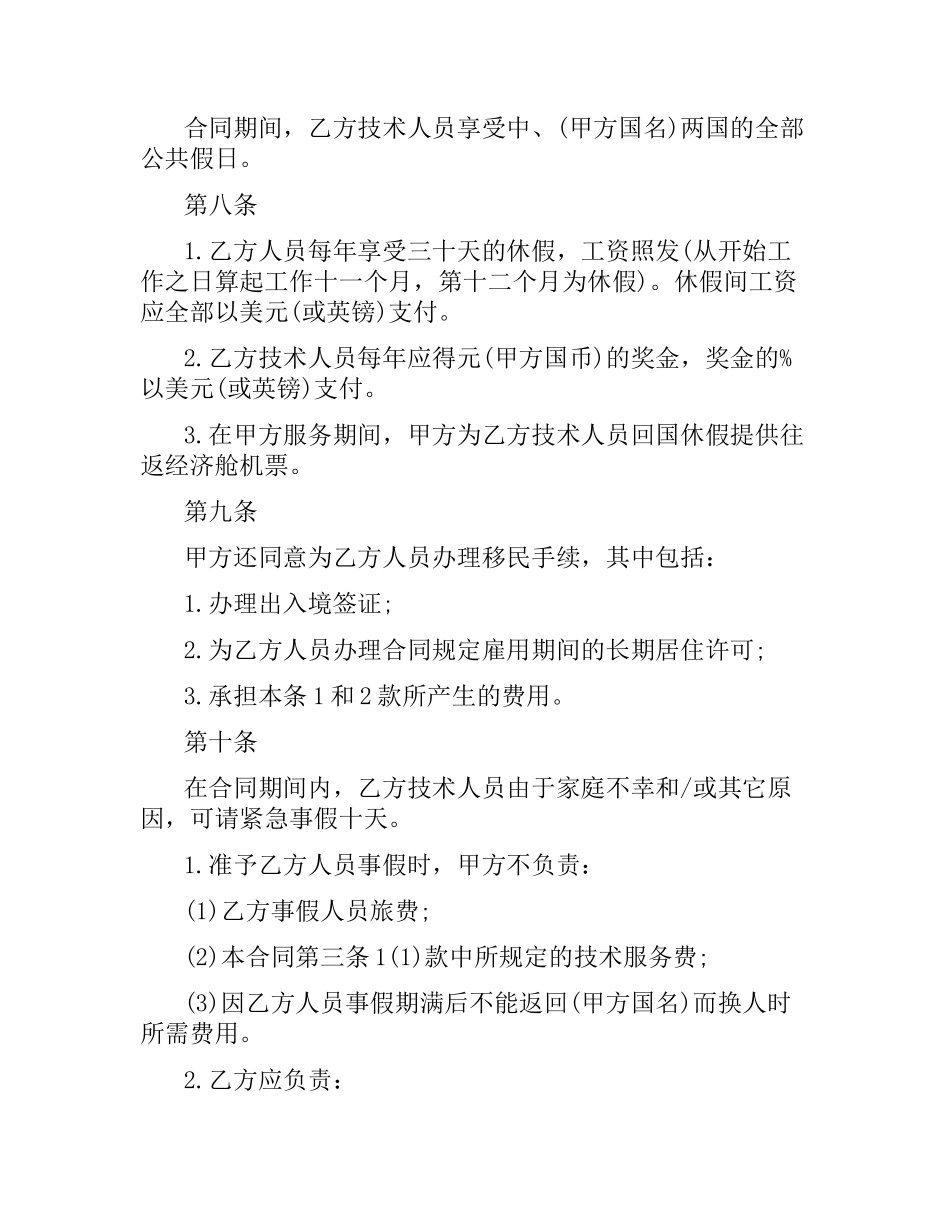 国际技术服务合同范本.docx_第3页