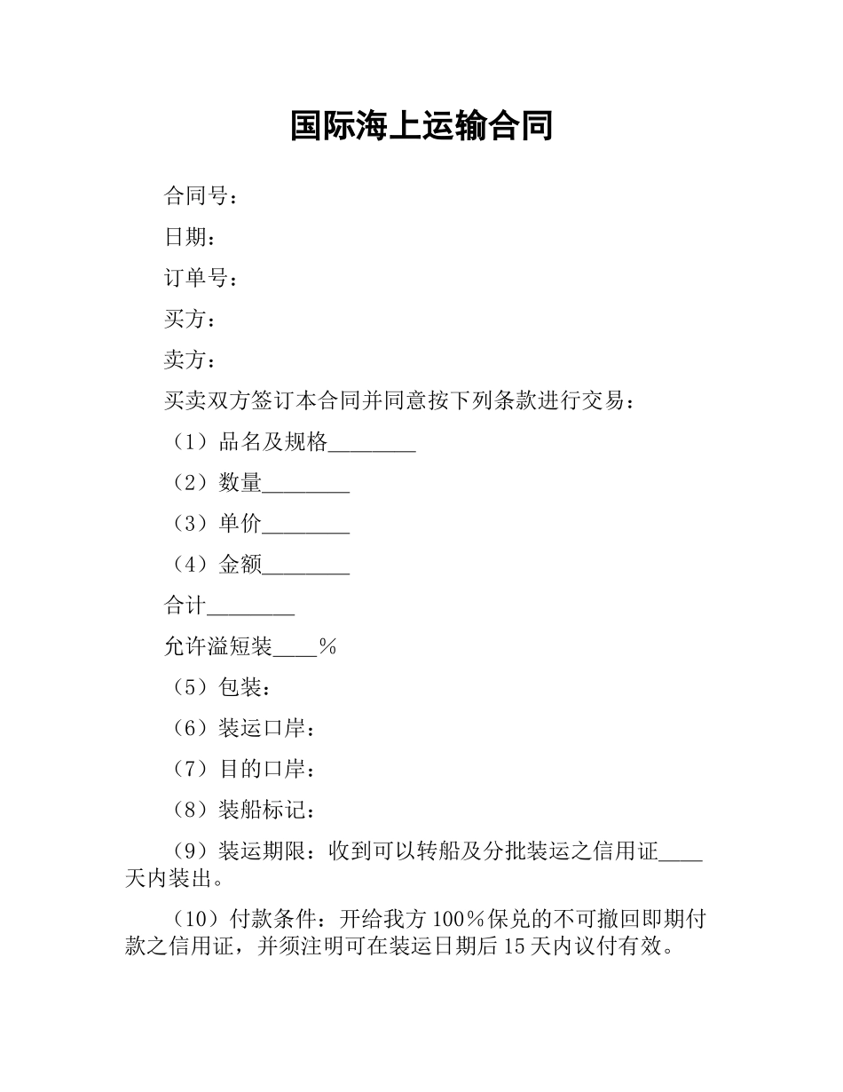 国际海上运输合同.docx_第1页