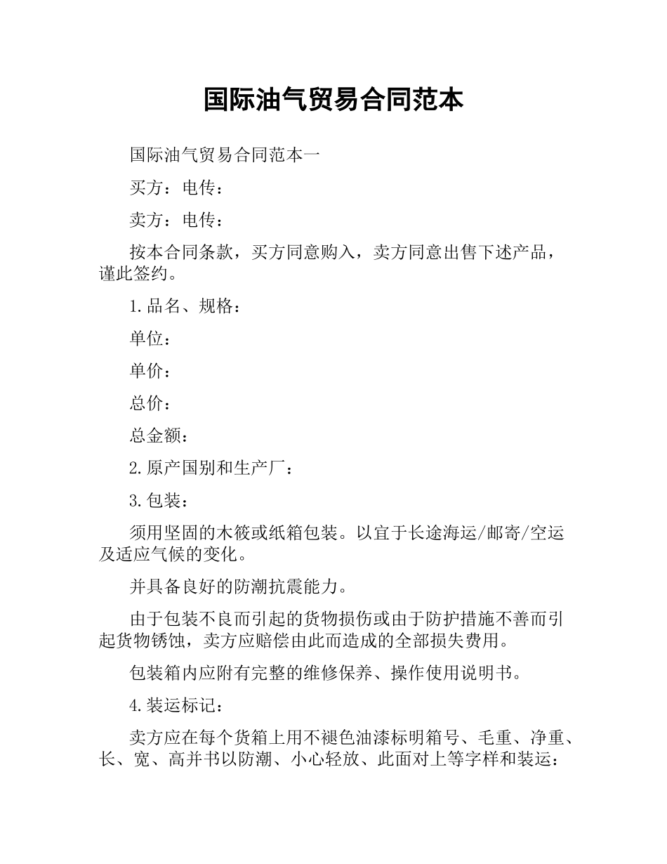 国际油气贸易合同范本.docx_第1页