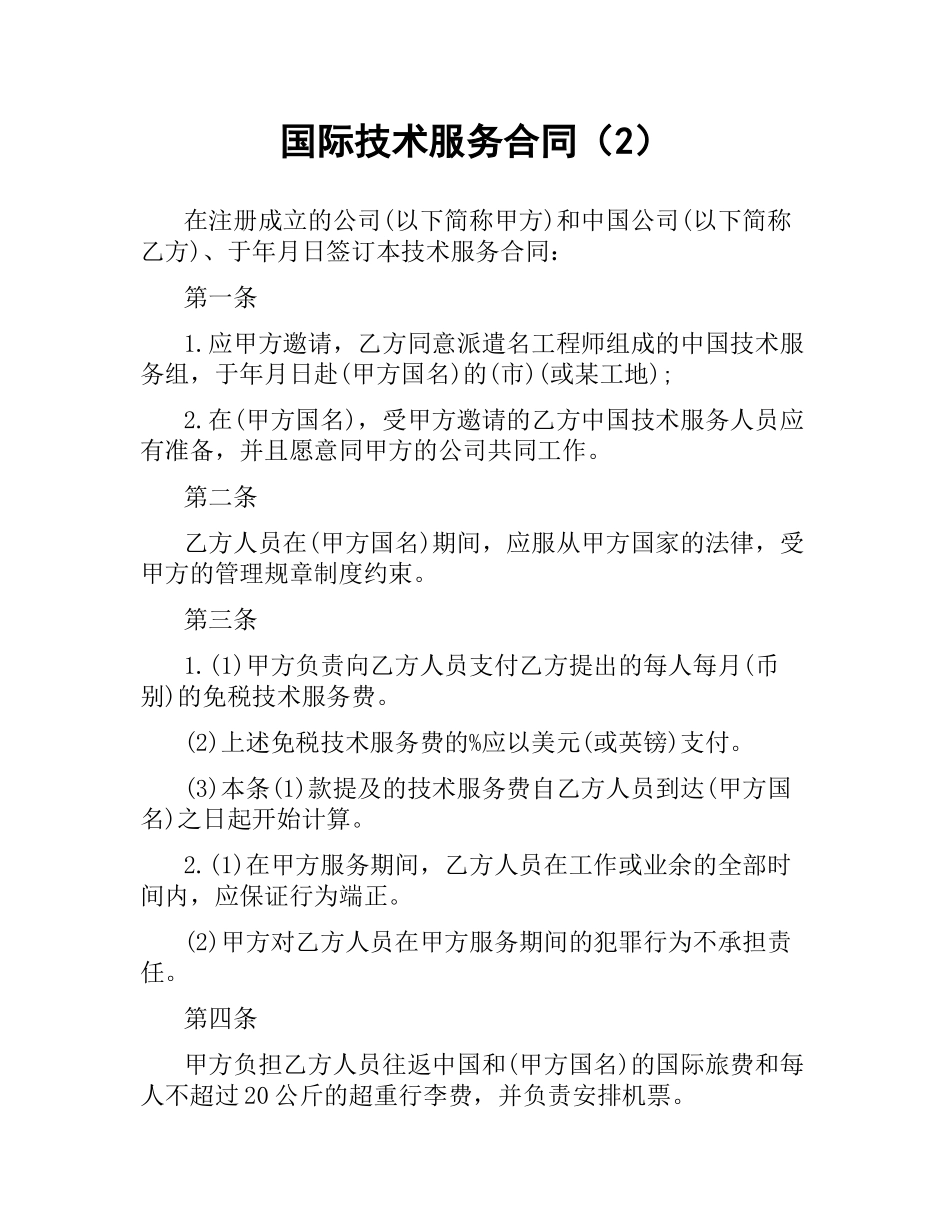 国际技术服务合同（2）.docx_第1页