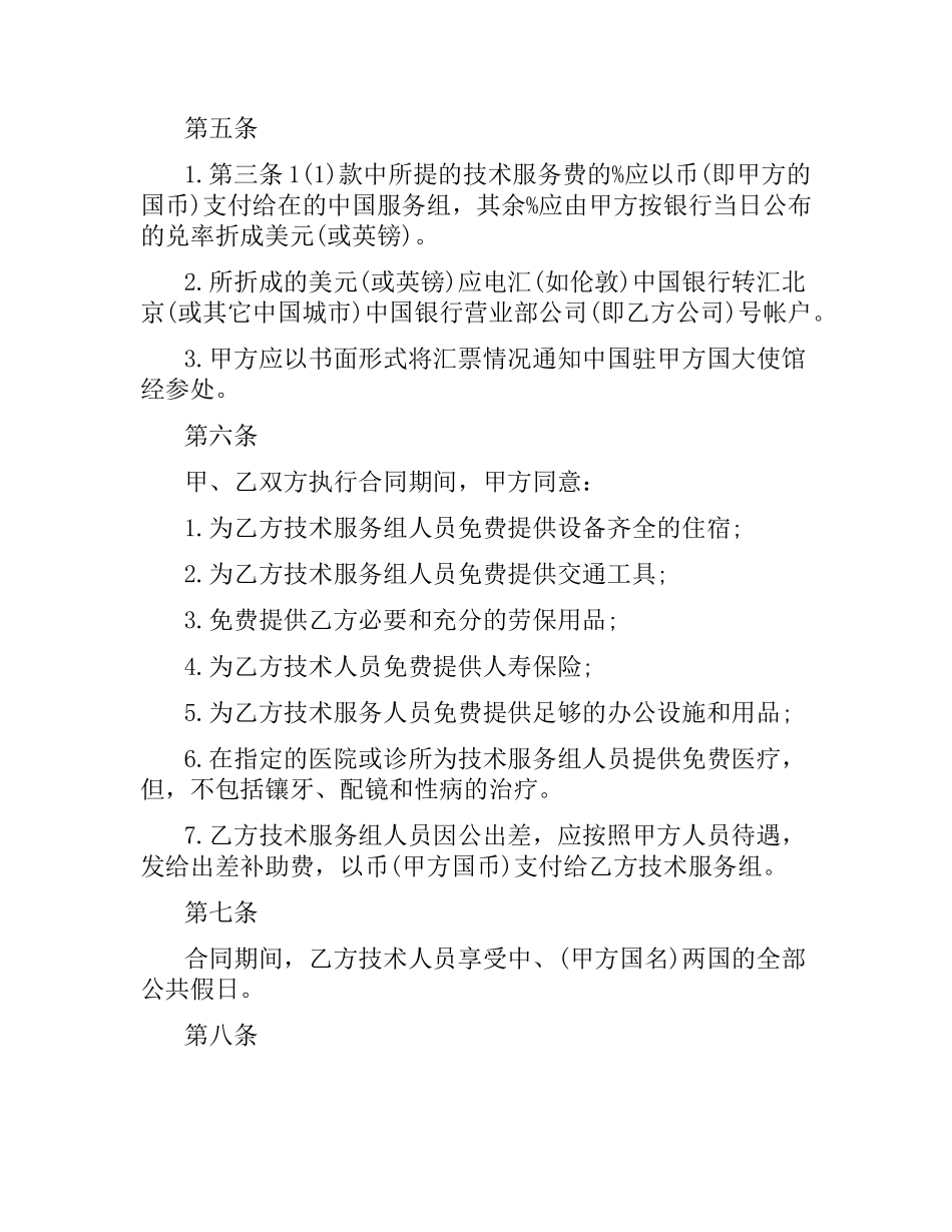 国际技术服务合同（2）.docx_第2页