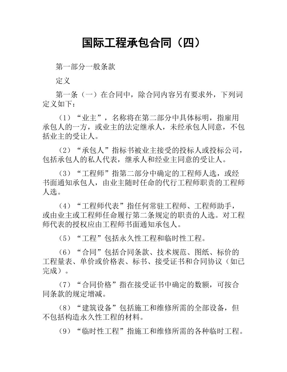 国际工程承包合同（四）.docx_第1页