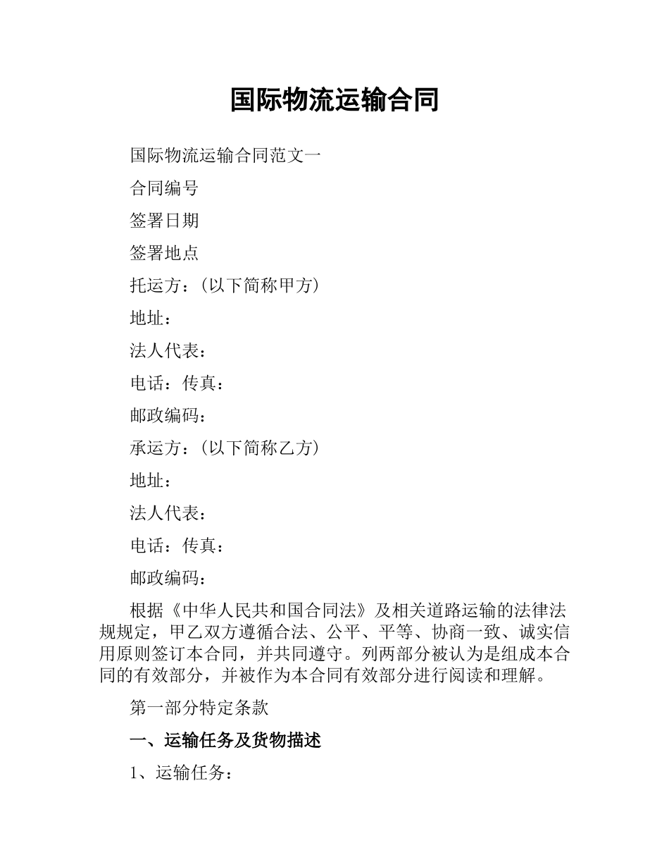 国际物流运输合同.docx_第1页