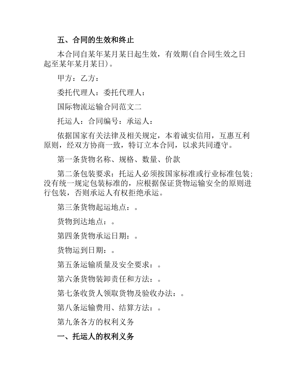 国际物流运输合同.docx_第3页