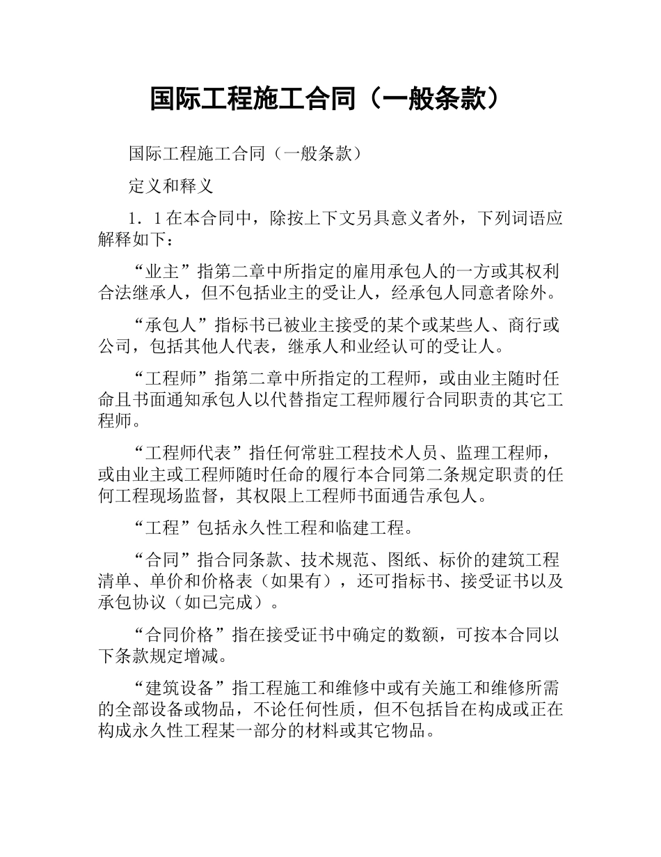国际工程施工合同（一般条款）.docx_第1页