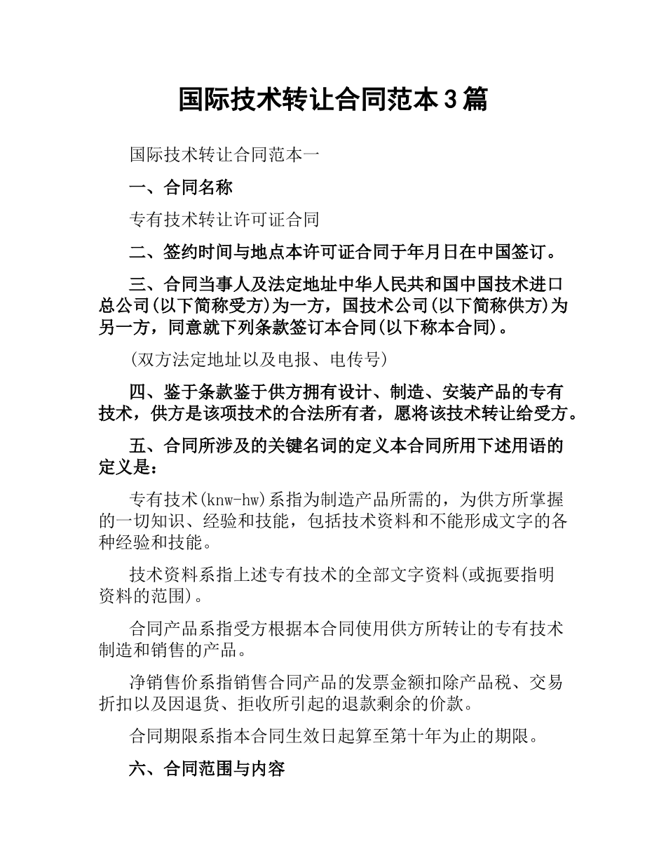 国际技术转让合同范本3篇.docx_第1页