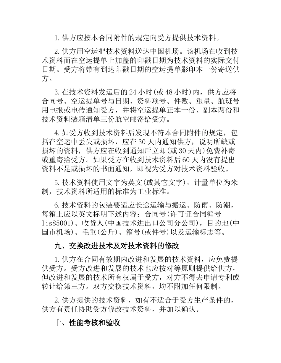 国际技术转让合同范本3篇.docx_第3页