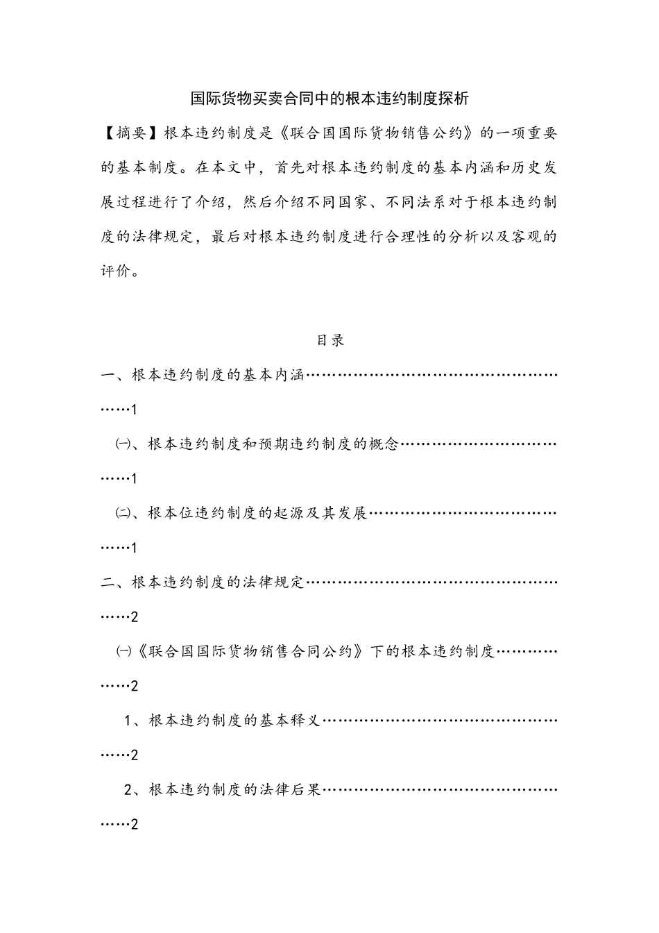国际货物买卖合同中的根本违约制度探析国际管理专业.docx_第1页