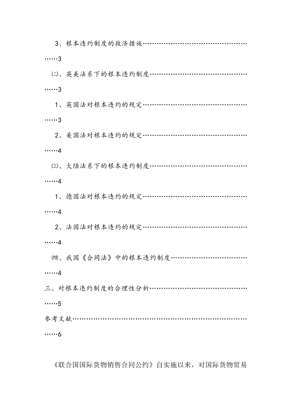 国际货物买卖合同中的根本违约制度探析国际管理专业.docx_第2页