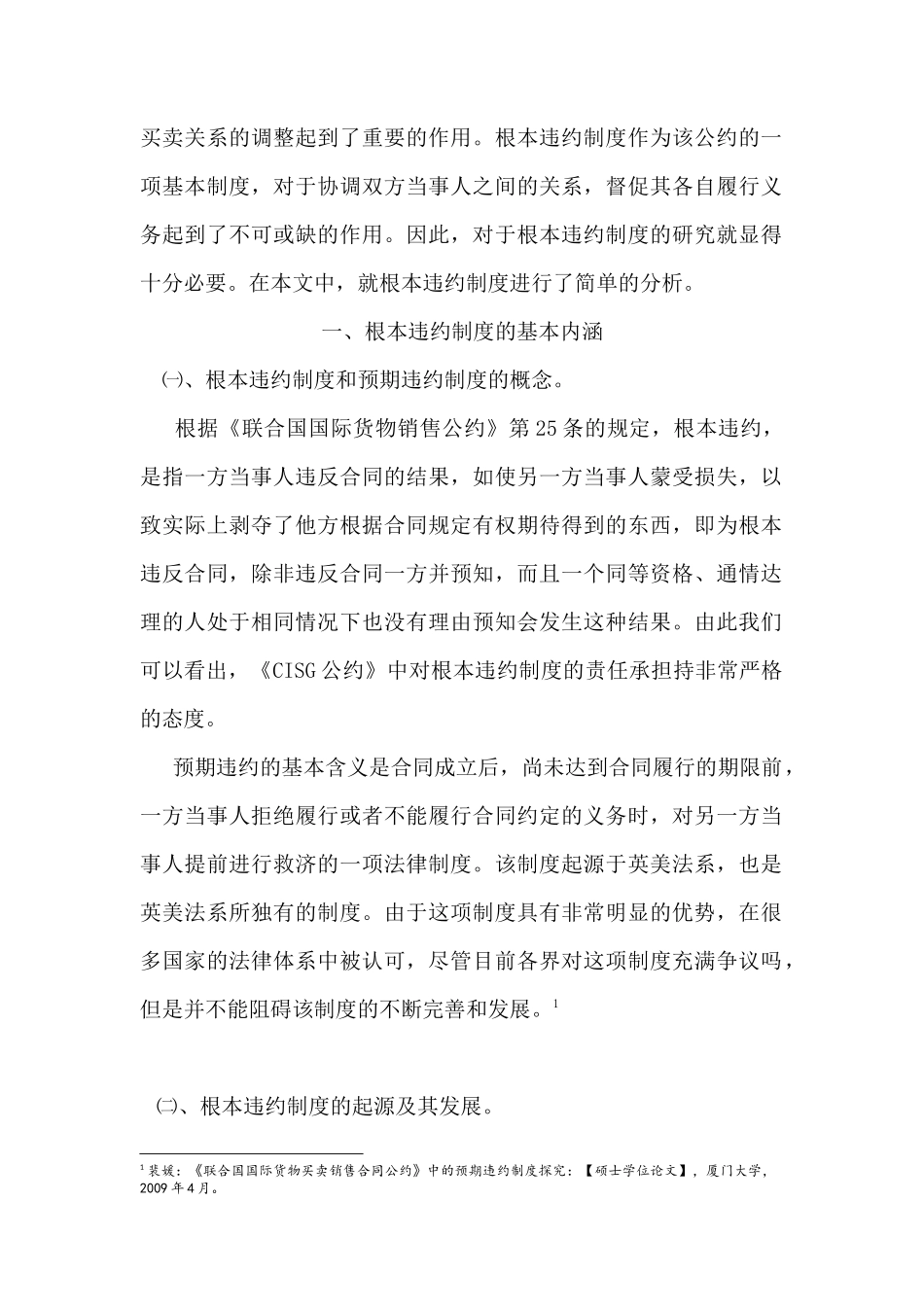 国际货物买卖合同中的根本违约制度探析国际管理专业.docx_第3页