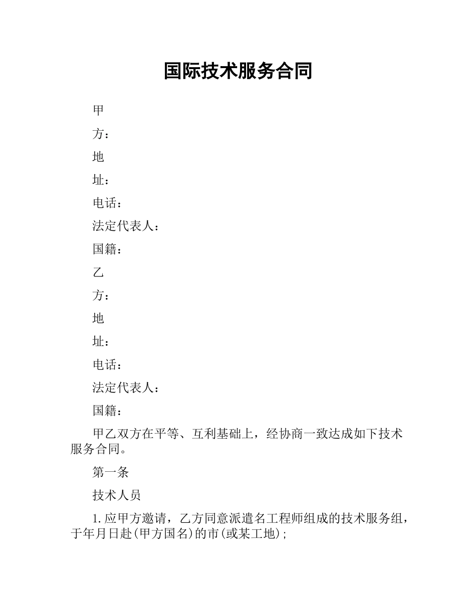 国际技术服务合同.docx_第1页