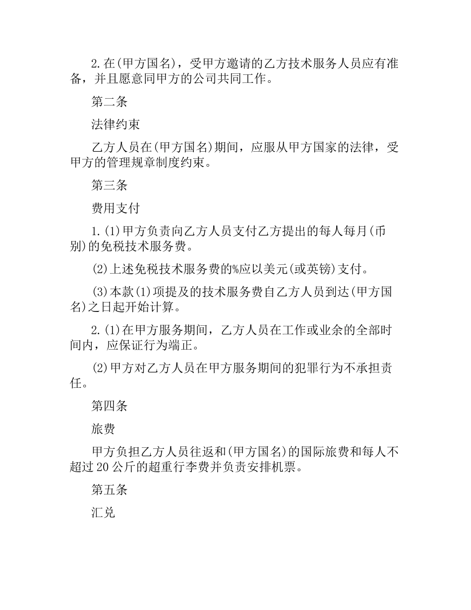 国际技术服务合同.docx_第2页