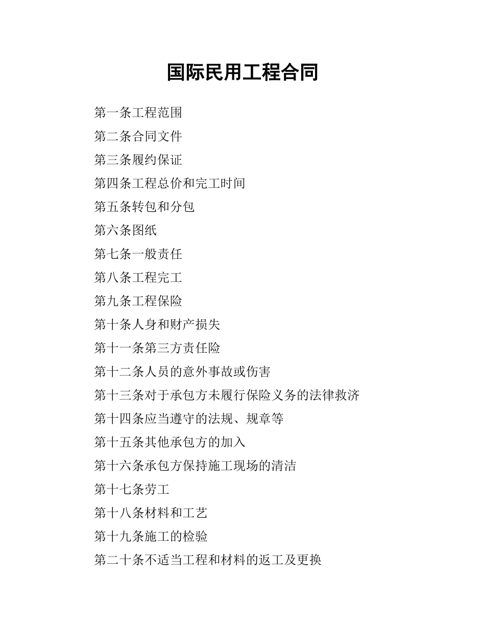 国际民用工程合同.docx_第1页