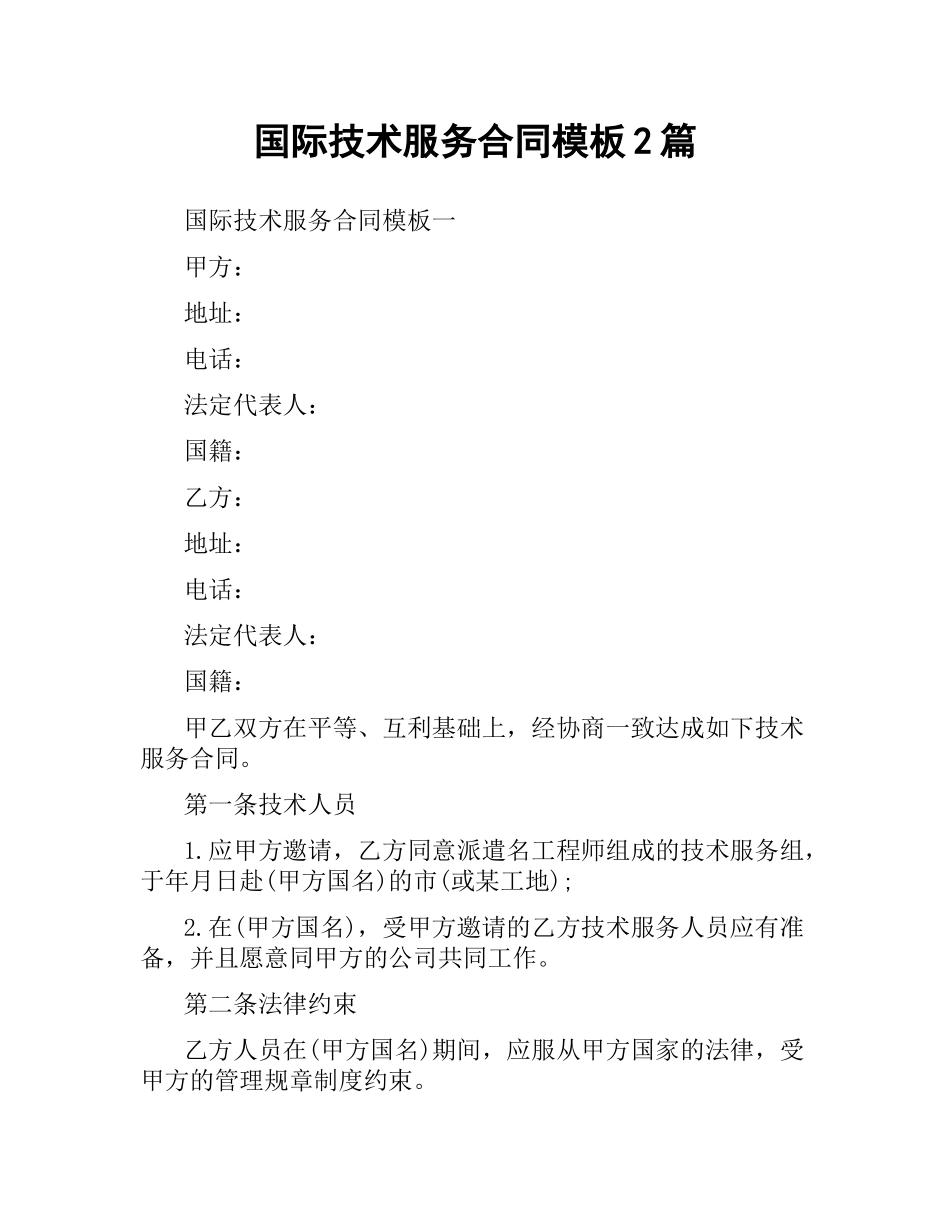 国际技术服务合同模板2篇.docx_第1页