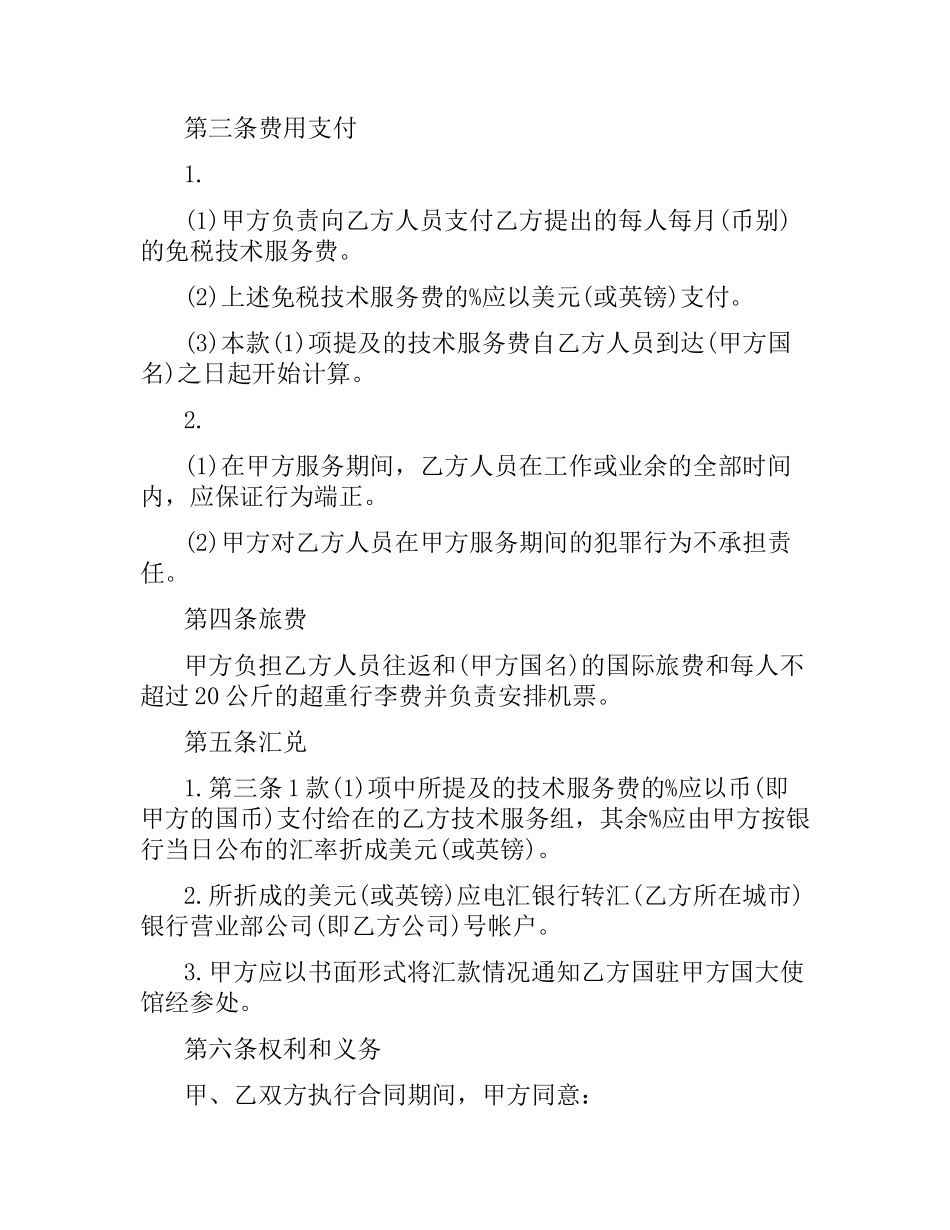 国际技术服务合同模板2篇.docx_第2页