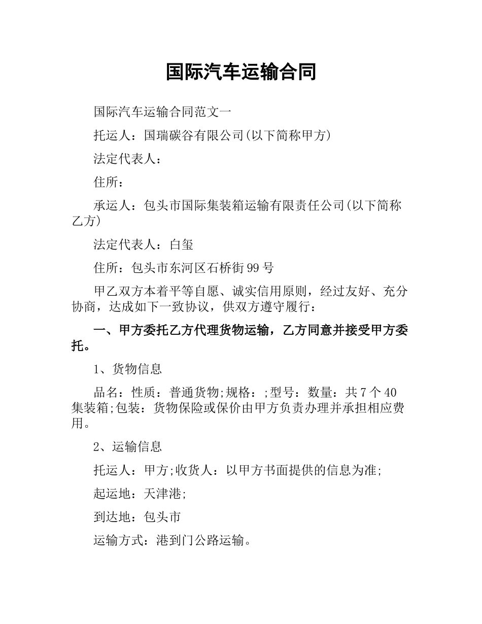国际汽车运输合同.docx_第1页