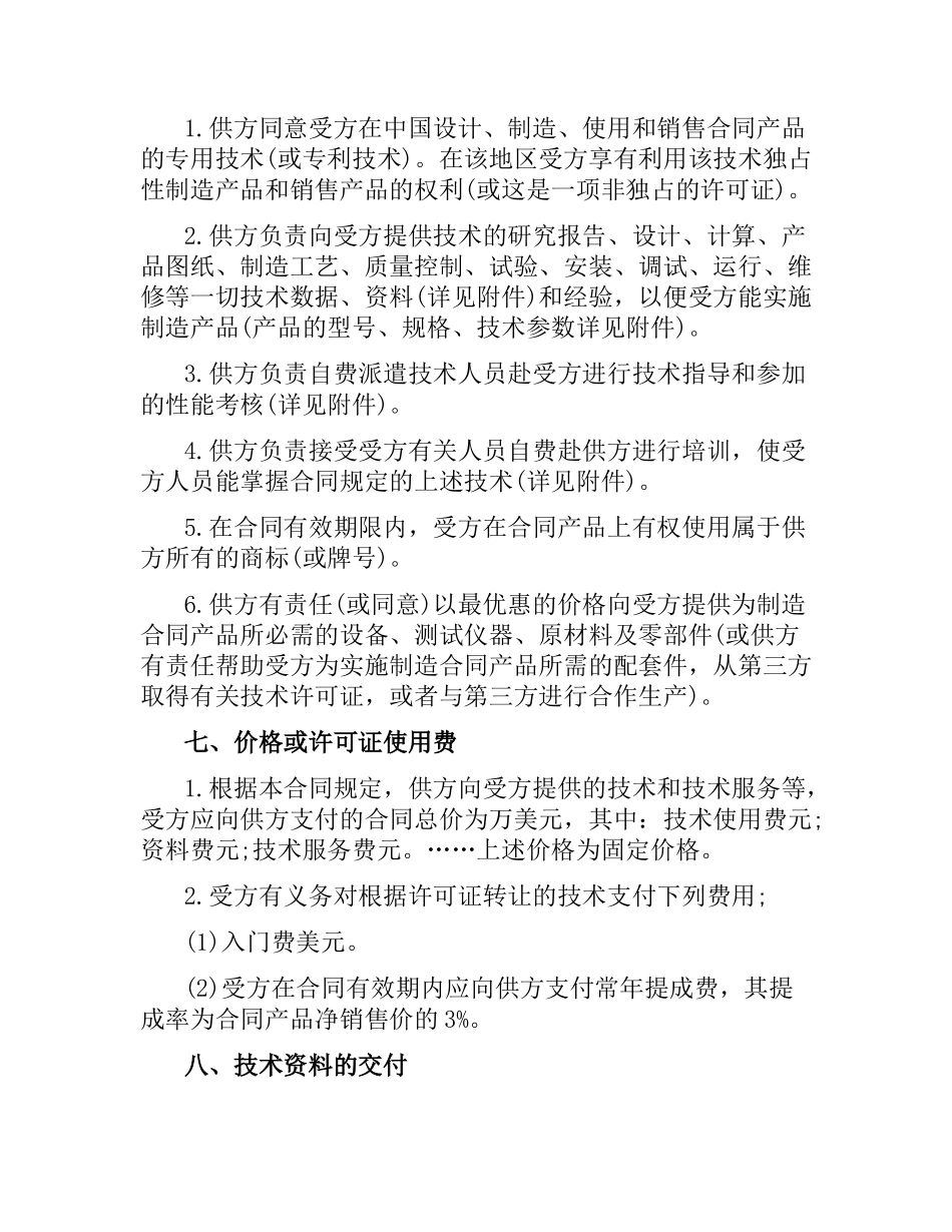 国际技术转让合同模板（二）.docx_第2页