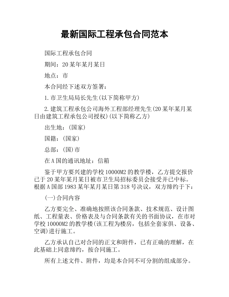 国际工程承包合同范本.docx_第1页