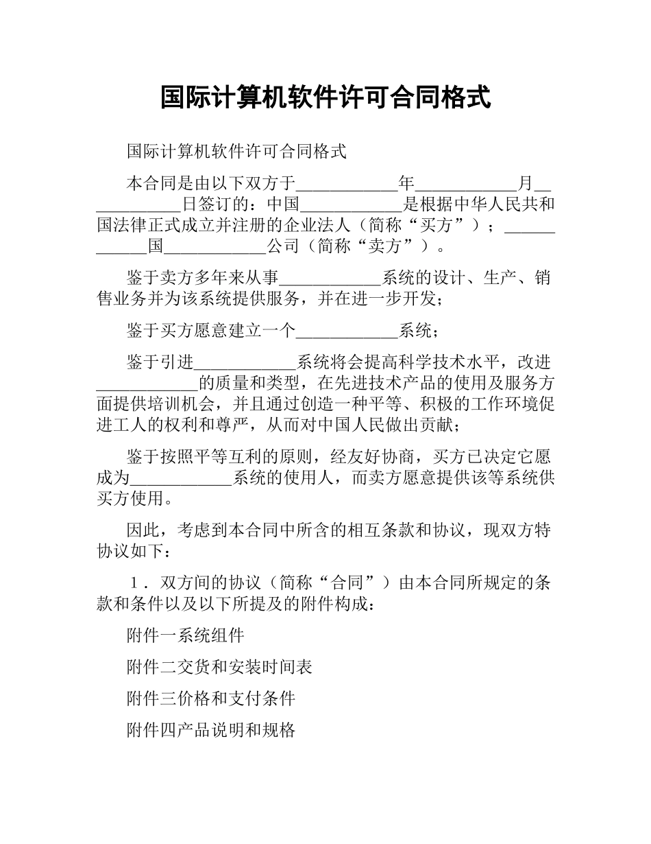 国际计算机软件许可合同格式.docx_第1页