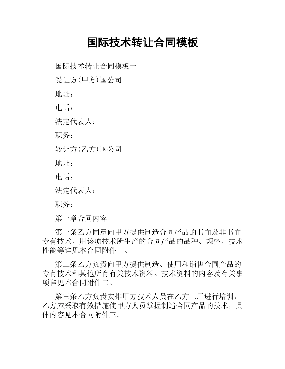 国际技术转让合同模板.docx_第1页