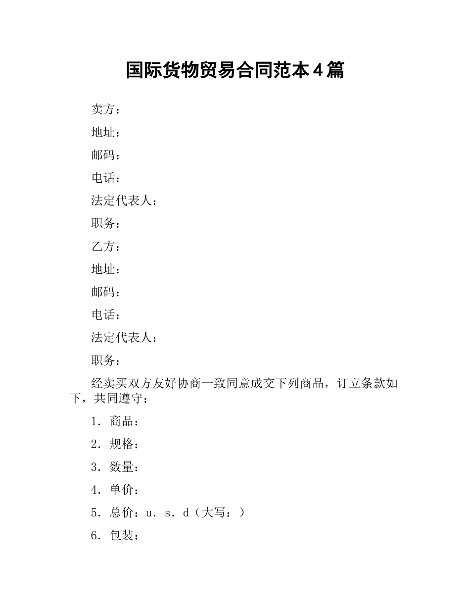 国际货物贸易合同范本4篇.docx_第1页