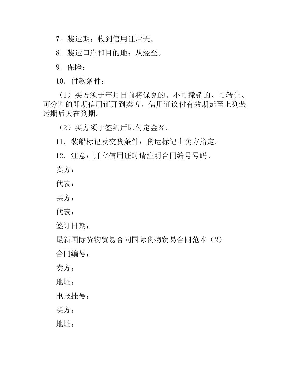 国际货物贸易合同范本4篇.docx_第2页