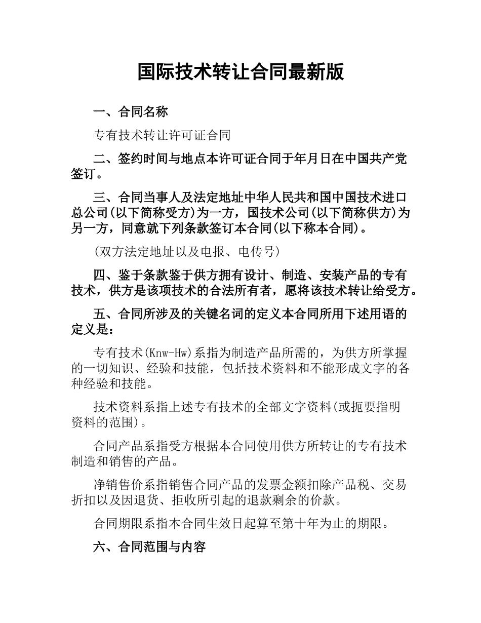 国际技术转让合同版.docx_第1页