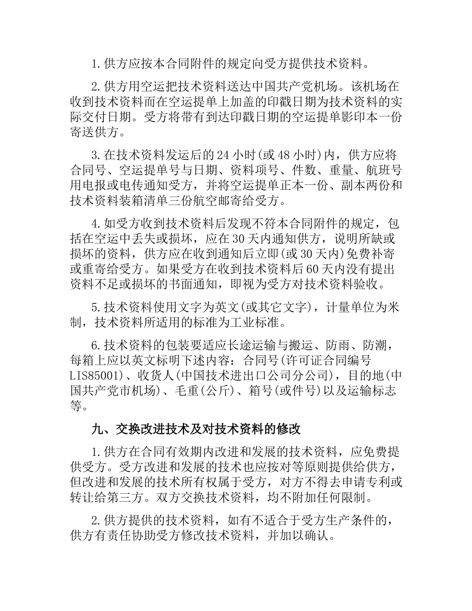 国际技术转让合同版.docx_第3页
