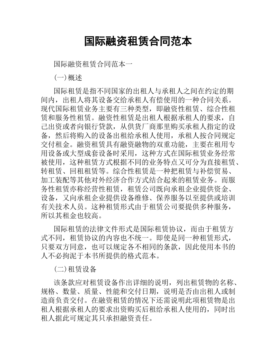 国际融资租赁合同范本.docx_第1页