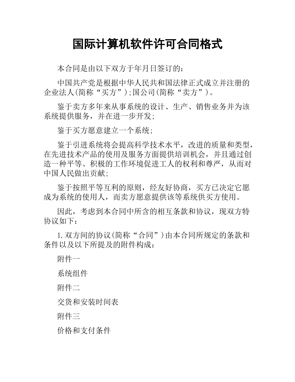 国际计算机软件许可合同格式（二）.docx_第1页