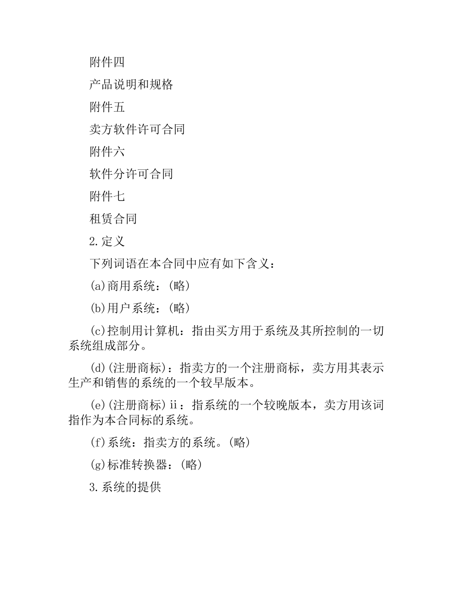 国际计算机软件许可合同格式（二）.docx_第2页