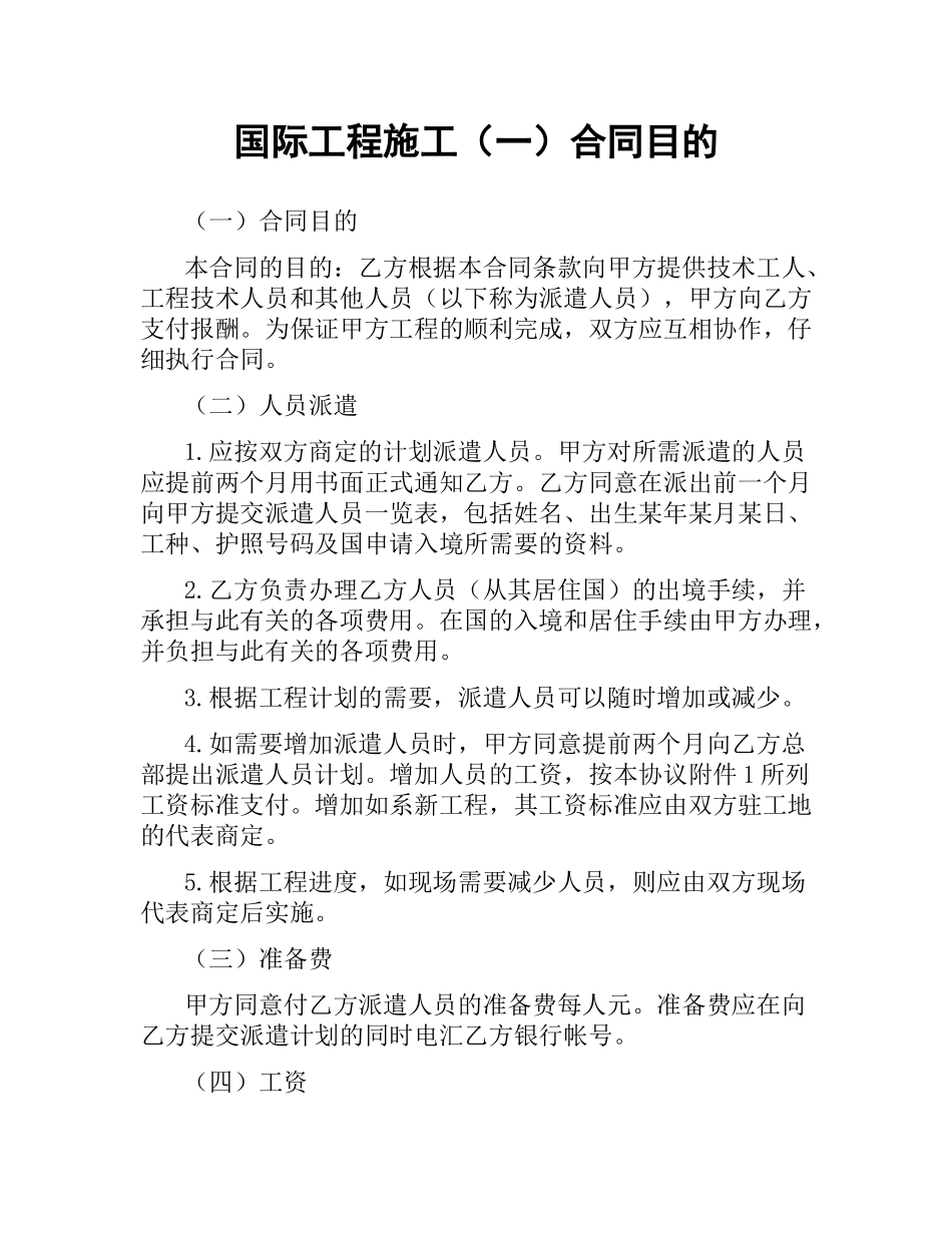 国际工程施工　（一）合同目的.docx_第1页