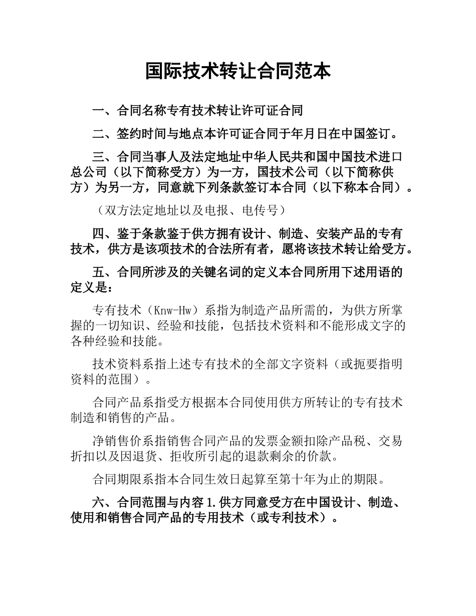 国际技术转让合同范本（二）.docx_第1页