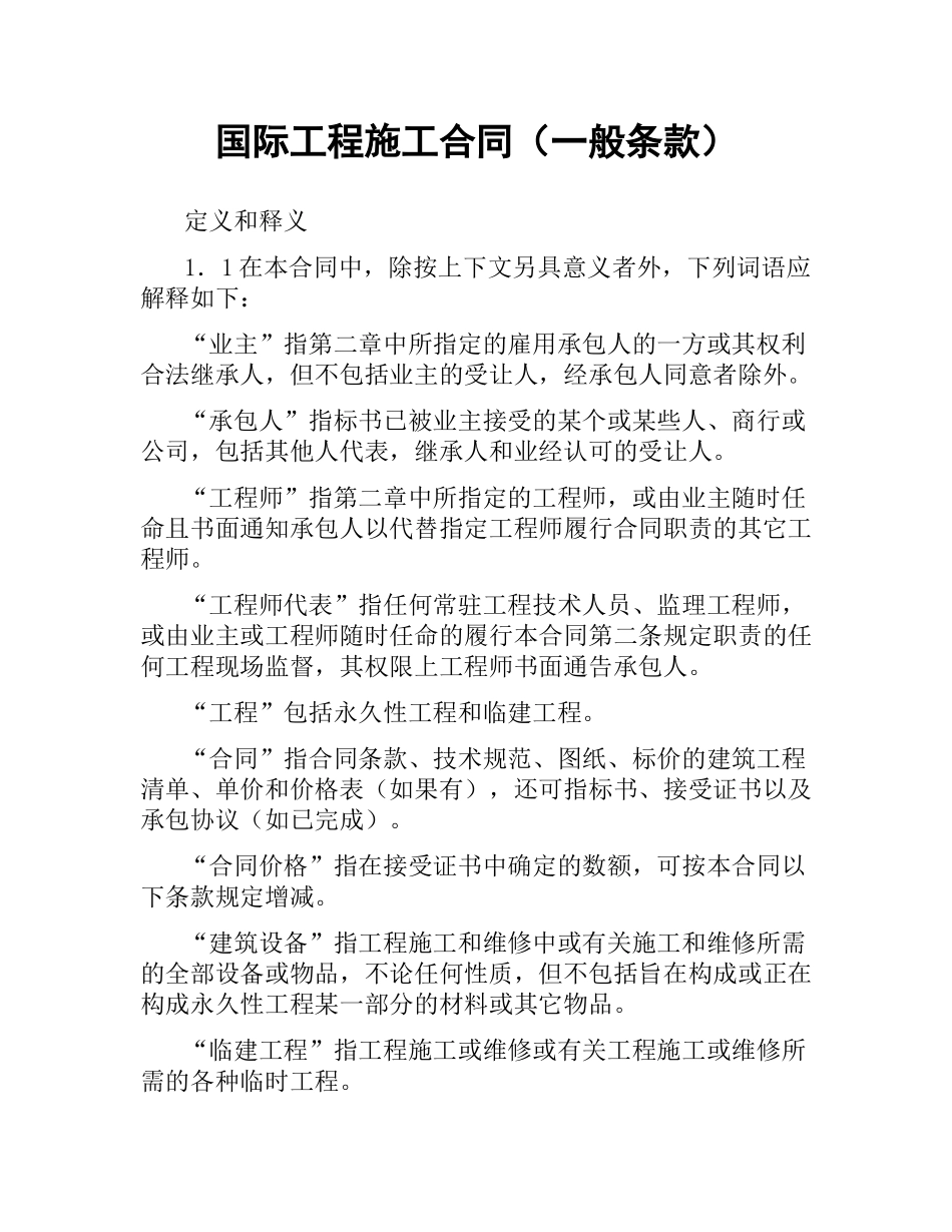 国际工程施工合同（一般条款） .docx_第1页