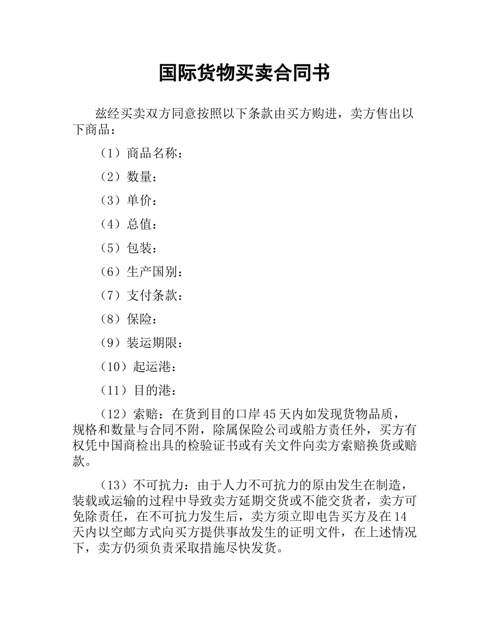 国际货物买卖合同书.docx_第1页