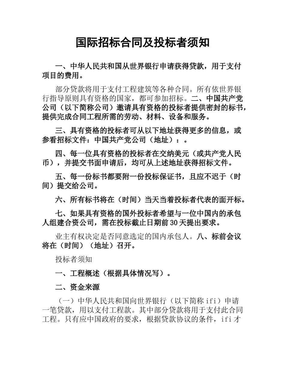 国际招标合同及投标者须知.docx_第1页