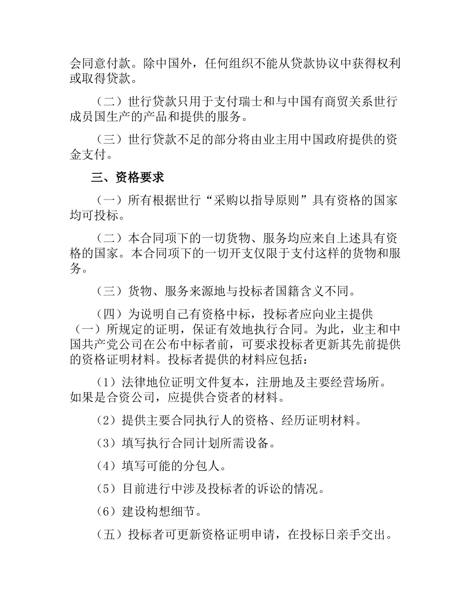 国际招标合同及投标者须知.docx_第2页