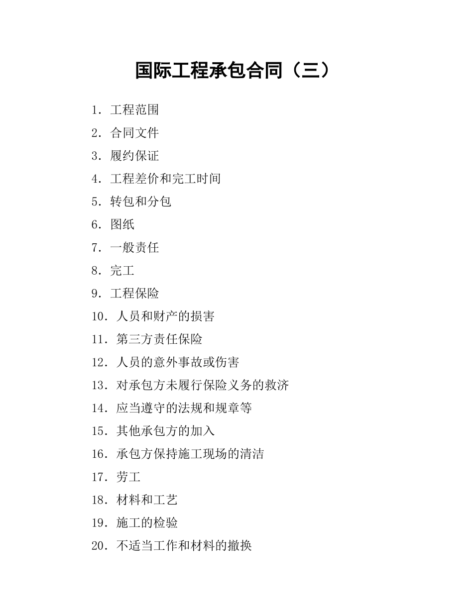 国际工程承包合同（三）.docx_第1页