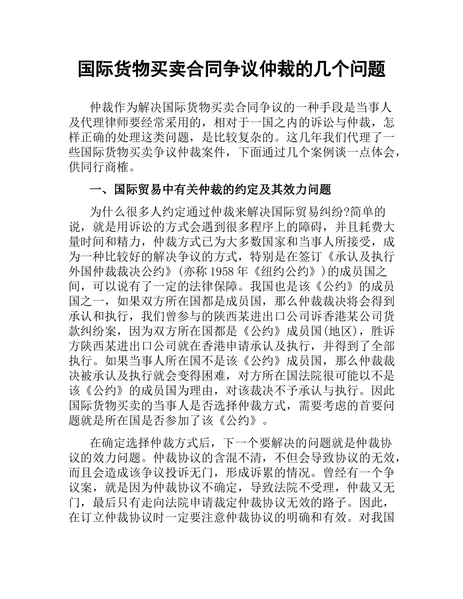 国际货物买卖合同争议仲裁的几个问题.docx_第1页