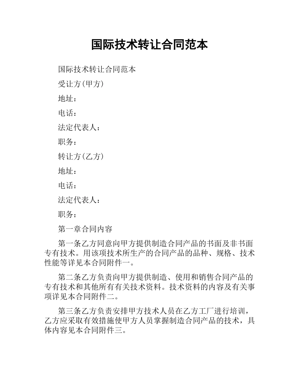 国际技术转让合同范本.docx_第1页
