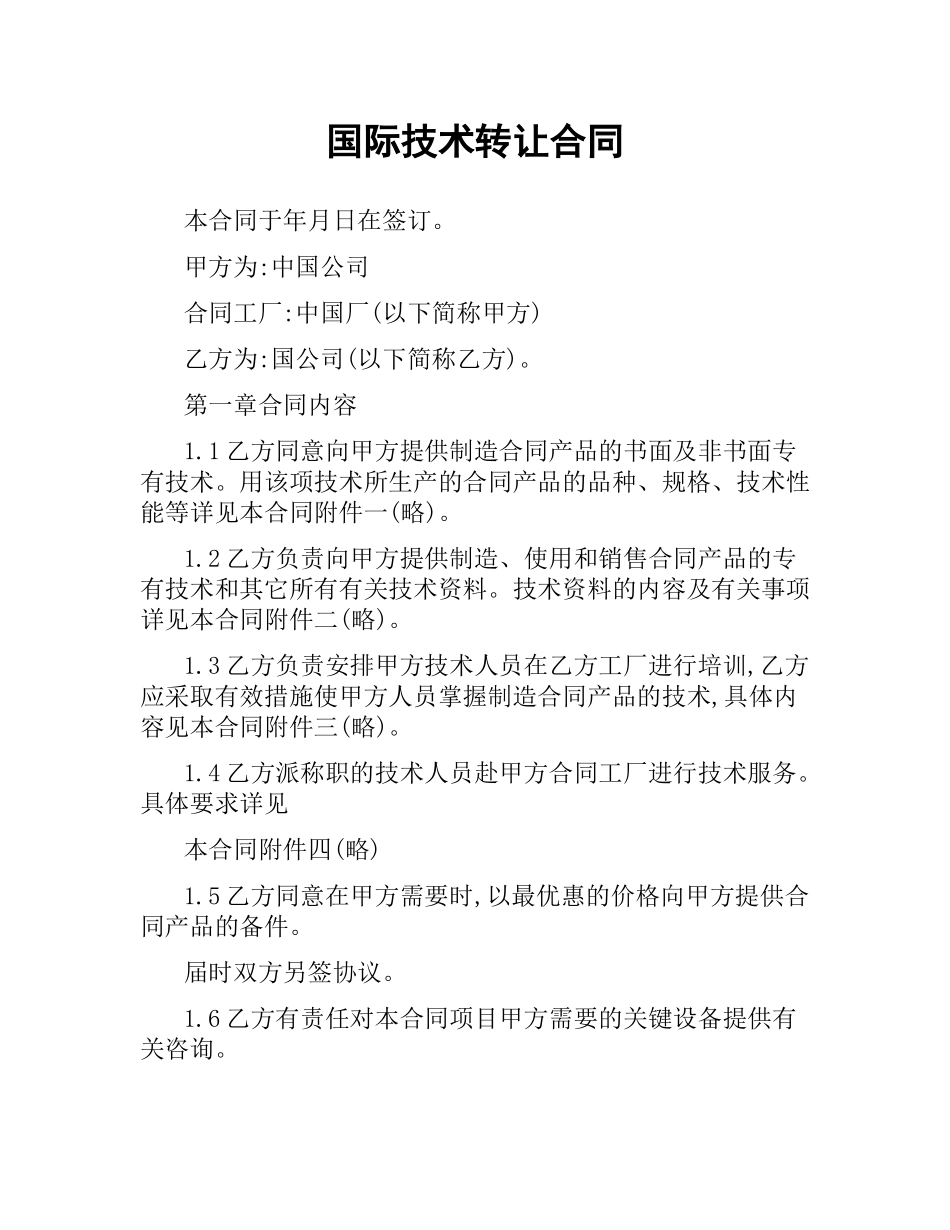 国际技术转让合同.docx_第1页