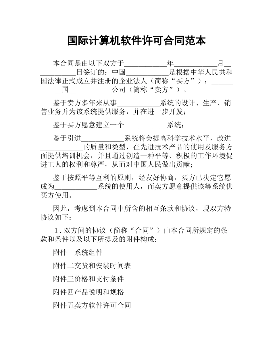 国际计算机软件许可合同范本.docx_第1页