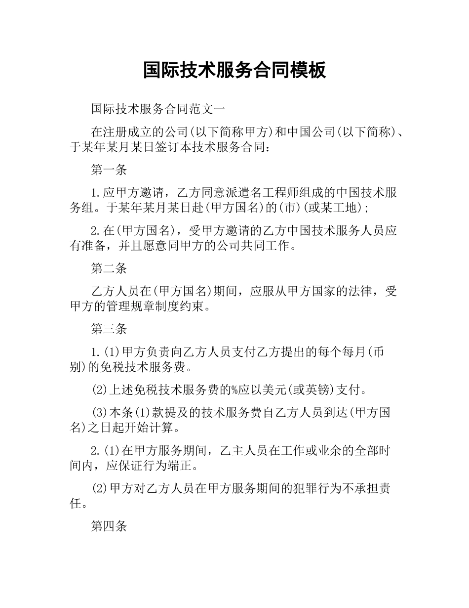 国际技术服务合同模板.docx_第1页