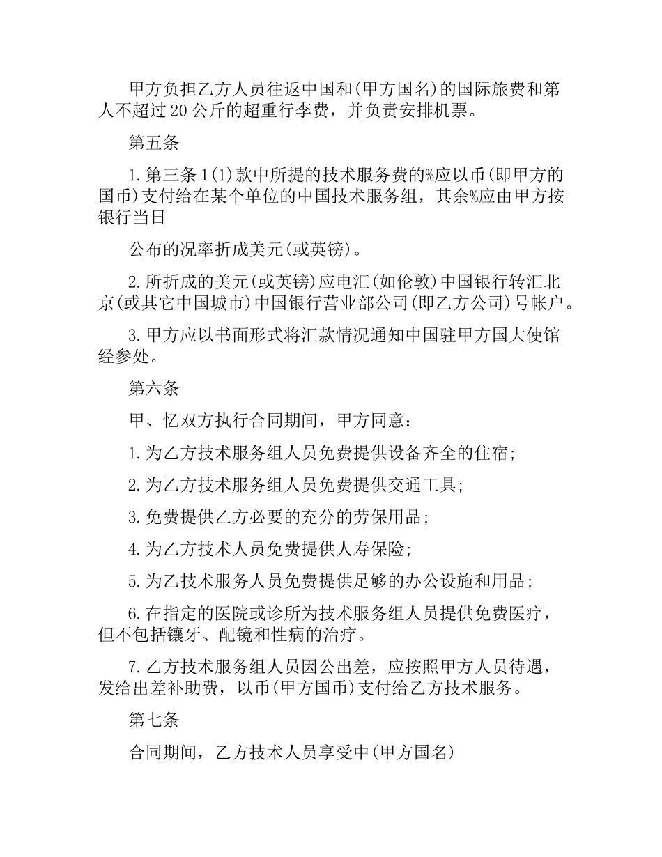 国际技术服务合同模板.docx_第2页
