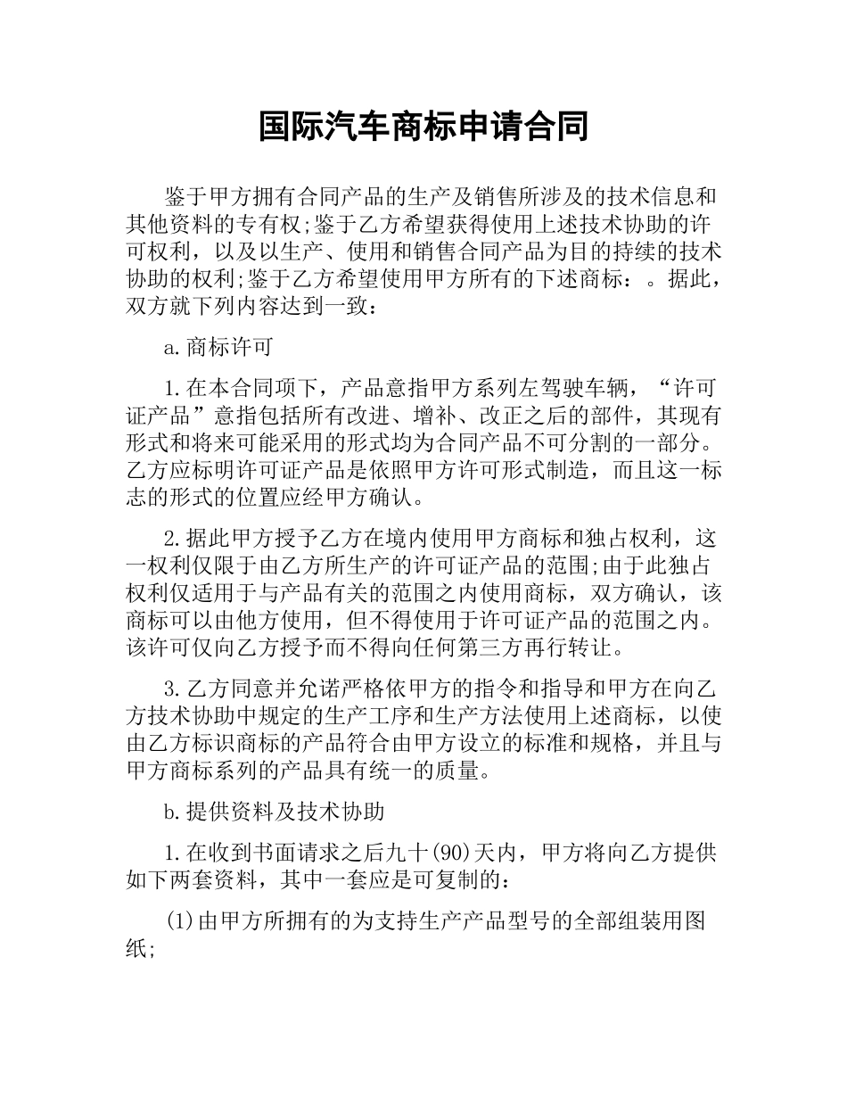 国际汽车商标申请合同.docx_第1页