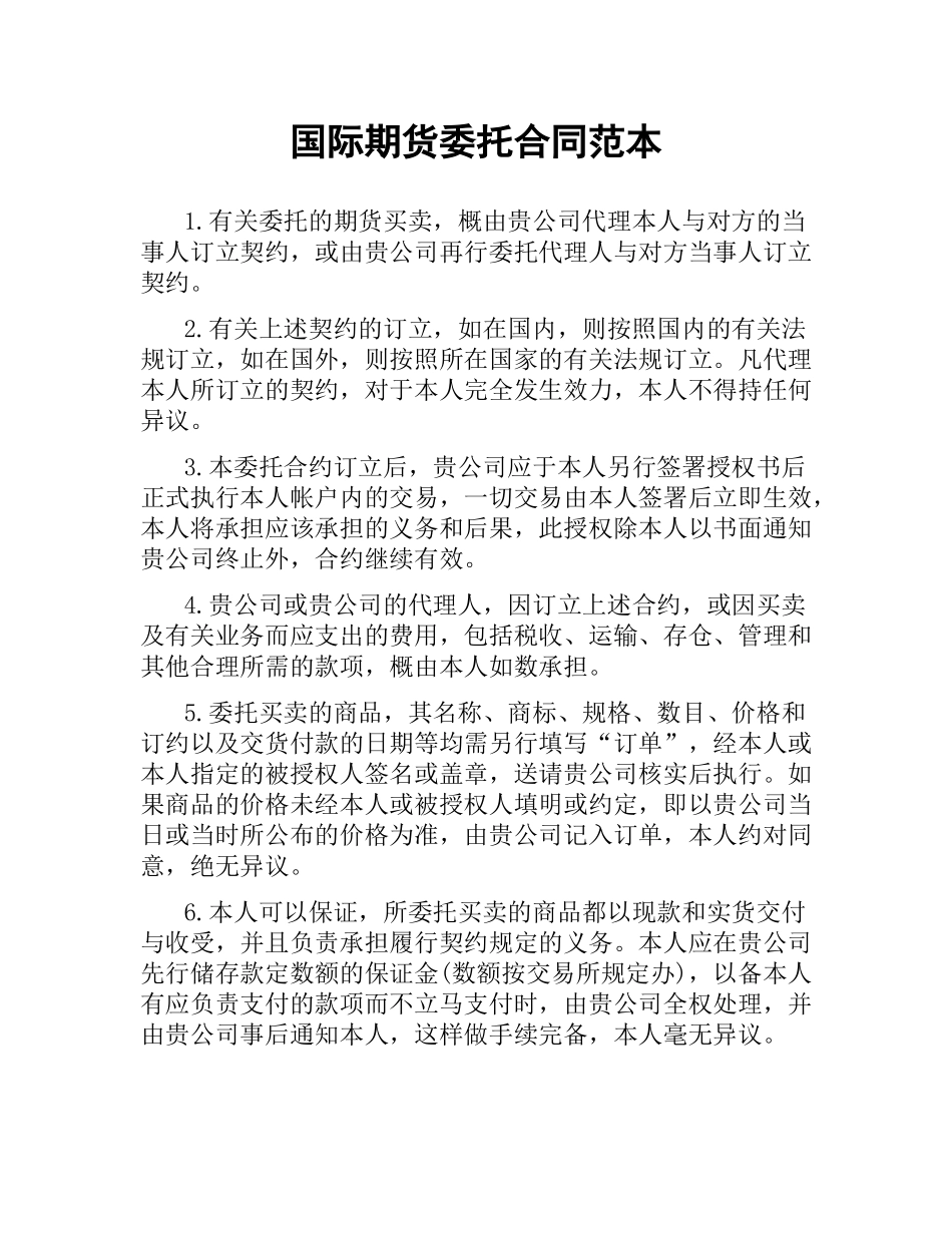 国际期货委托合同范本.docx_第1页