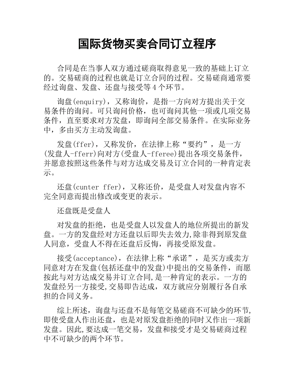 国际货物买卖合同订立程序.docx_第1页