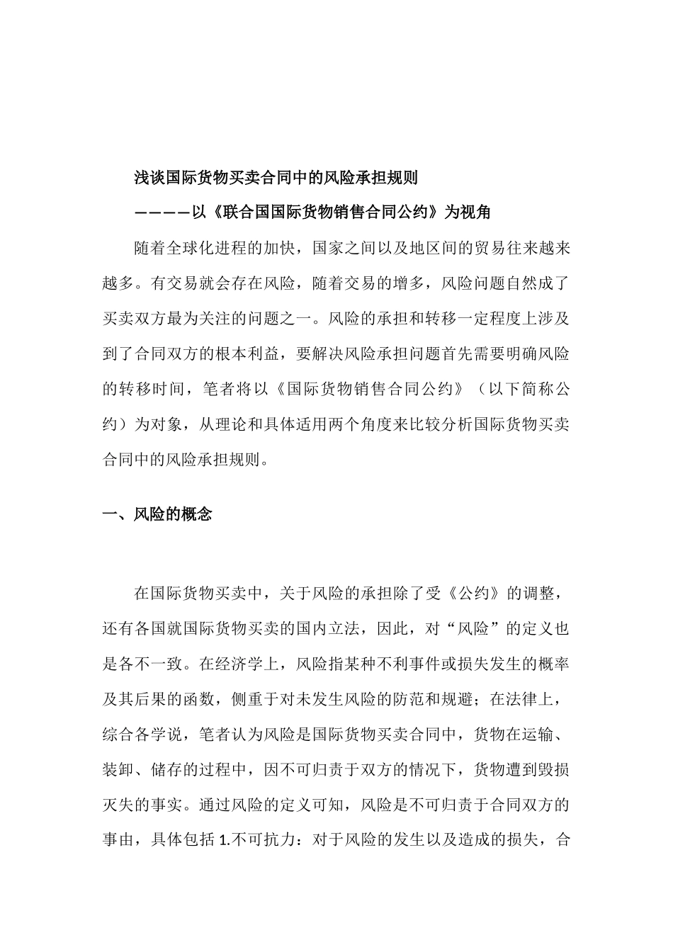 国际货物买卖合同的风险承担规则—以《联合国国际货物销售合同公约》为视角工商管理专业.docx_第2页